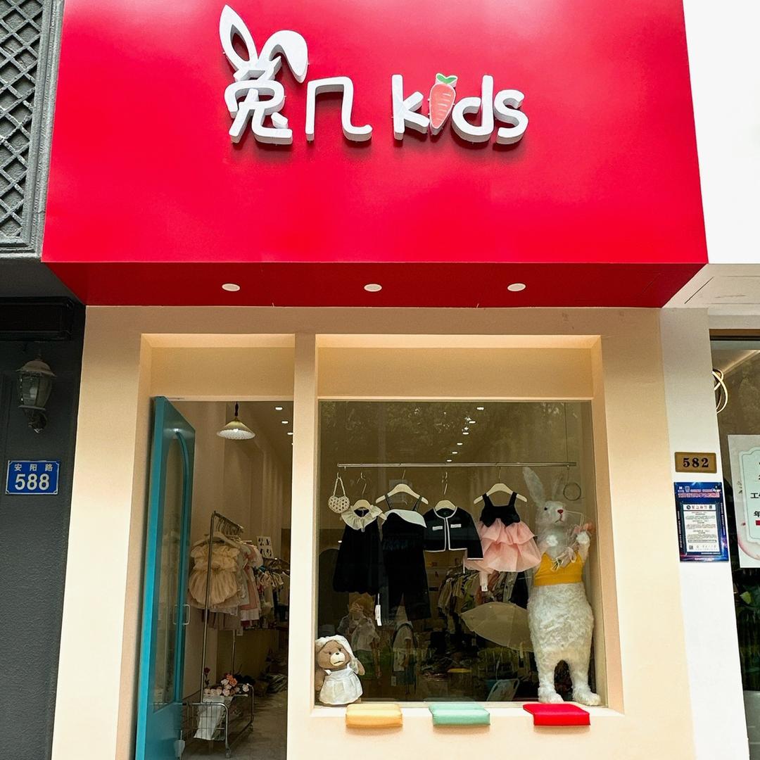 兔几童装