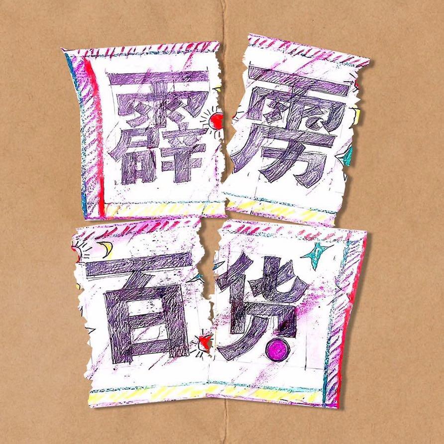 霹雳百货