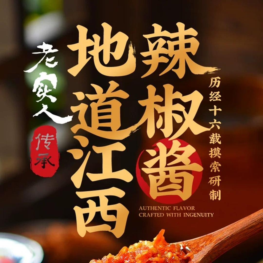 江西“老实人”辣椒酱