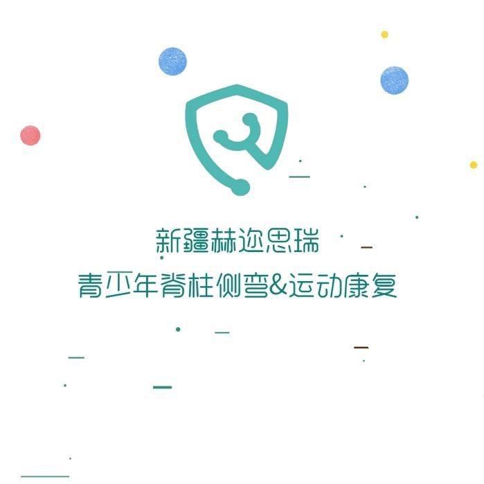 新疆赫迩思瑞脊柱侧弯矫正&运动康复