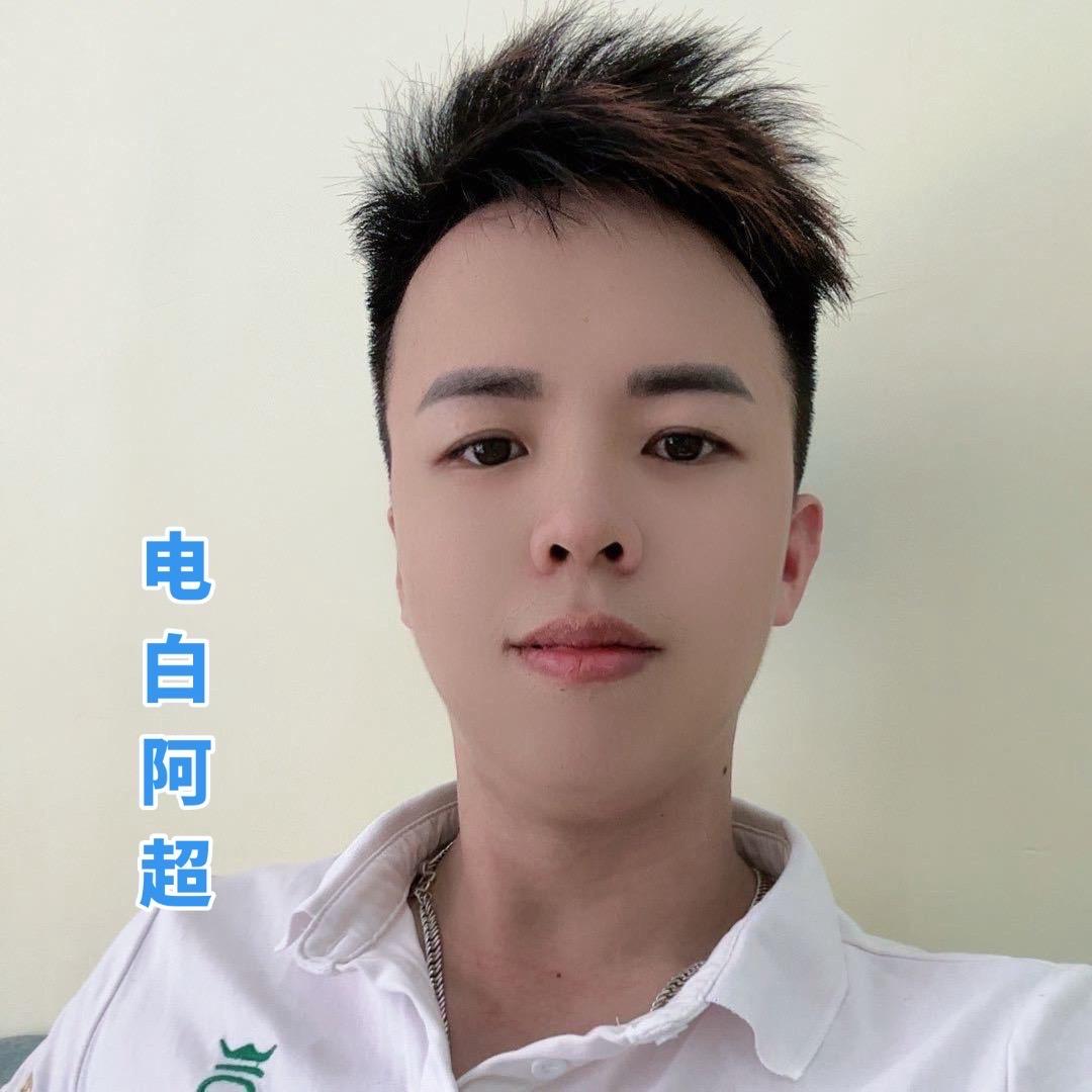 电白阿超🎤