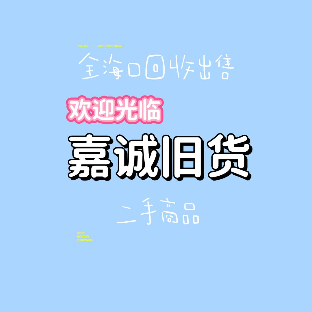 海南海口二手回收出售（嘉诚旧货）