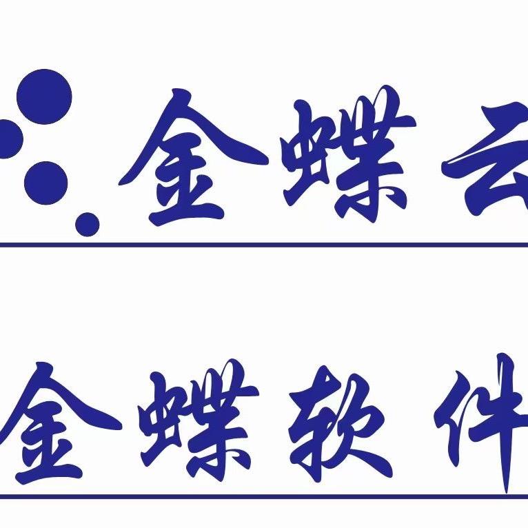 金蝶财务软件销售河南站
