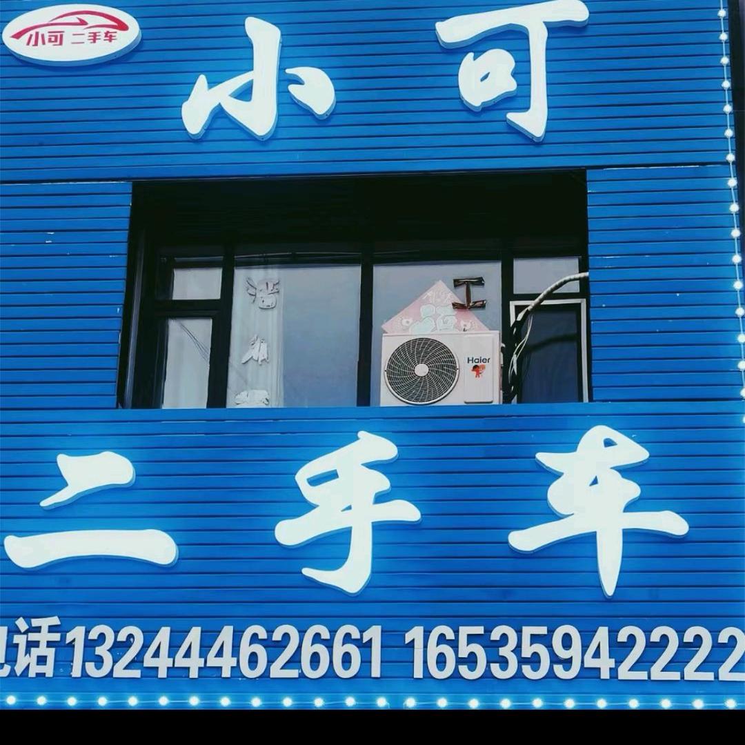 吉林省洮南市小可二手车