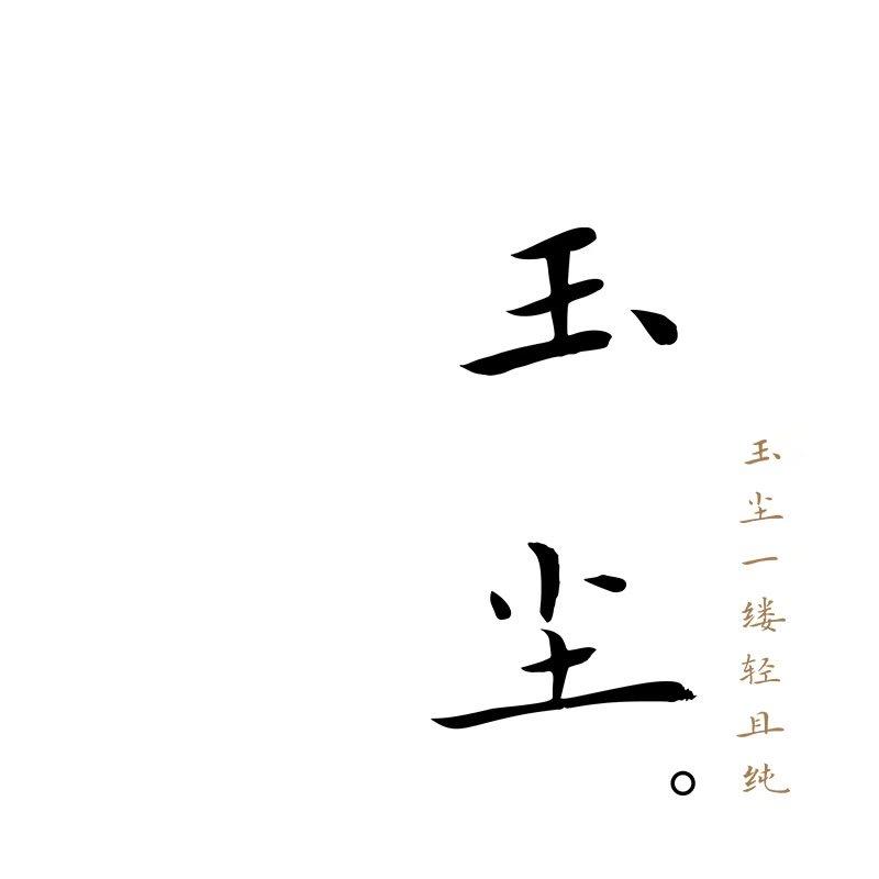 玉尘陶瓷