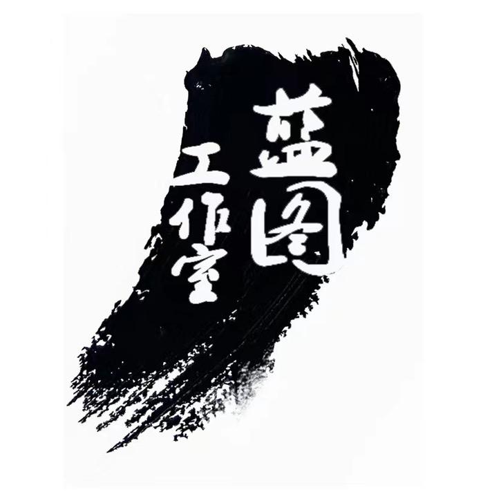 蓝图工作室（手绘）