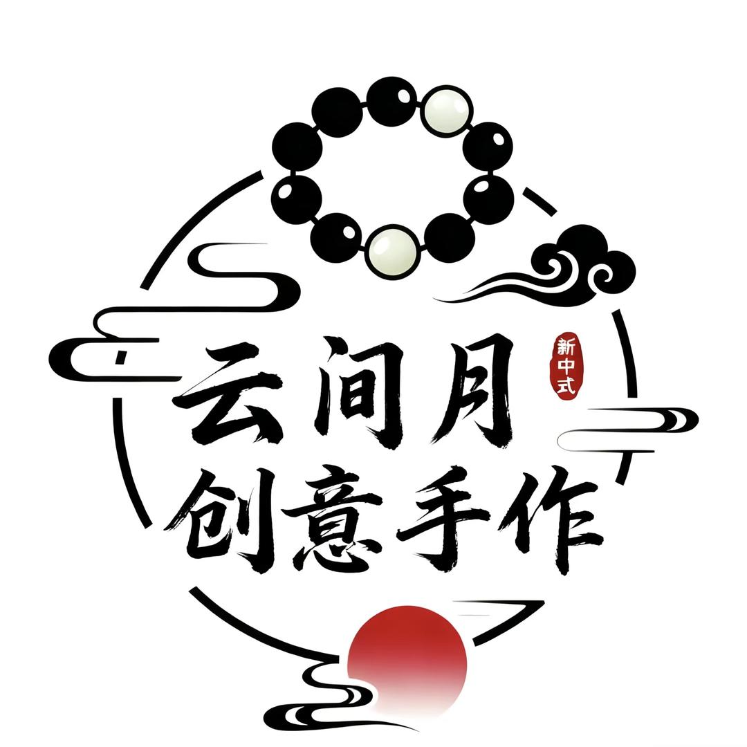 云间月创意手作