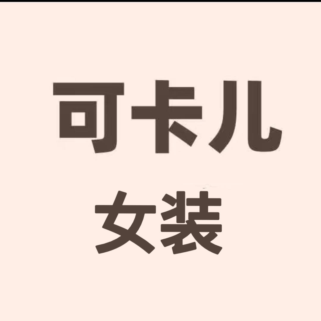 可卡儿服饰