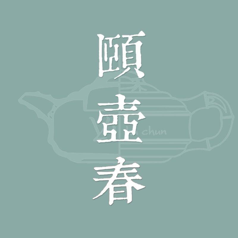 颐壶春