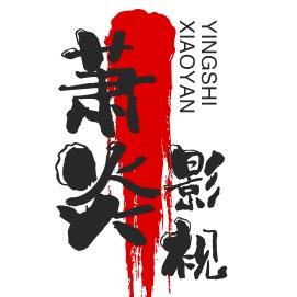 萧炎影视