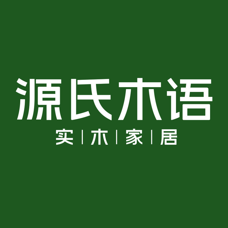 源氏木语实木家具