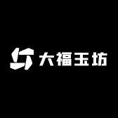 大福玉坊