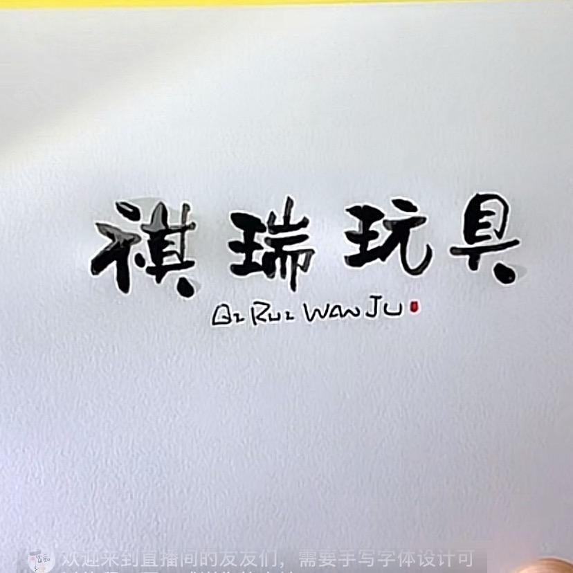 汕头市澄海区祺瑞玩具商行