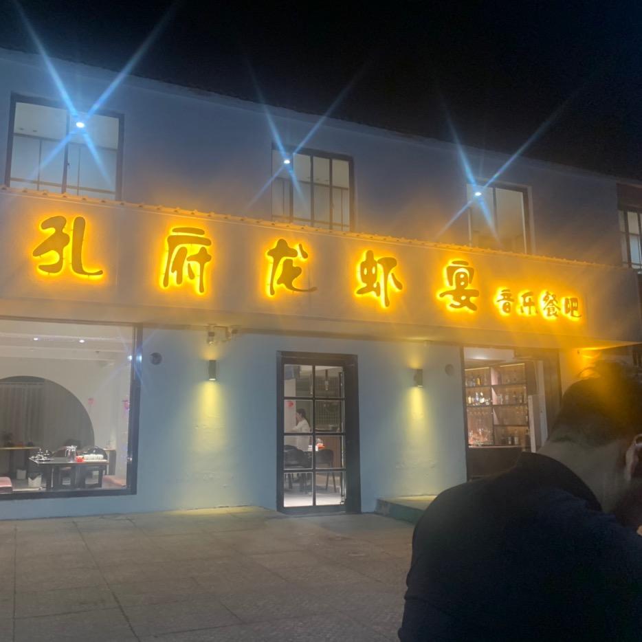孔府龙虾宴（凤凰路店）