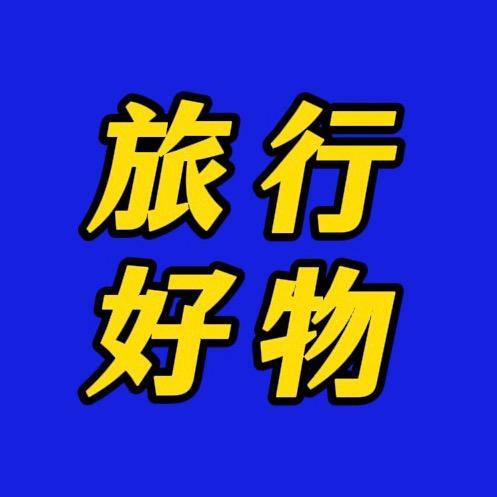 旅行好物