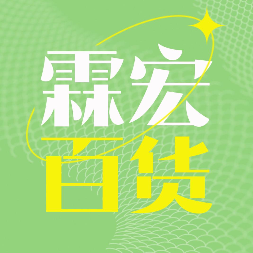 霖宏百货