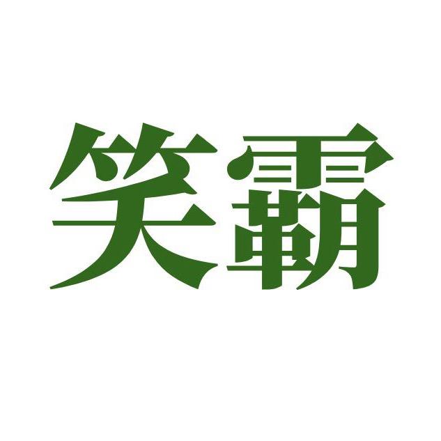 笑霸（河南省新闻出版学校）