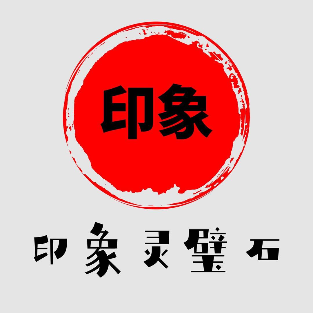 印象灵璧石