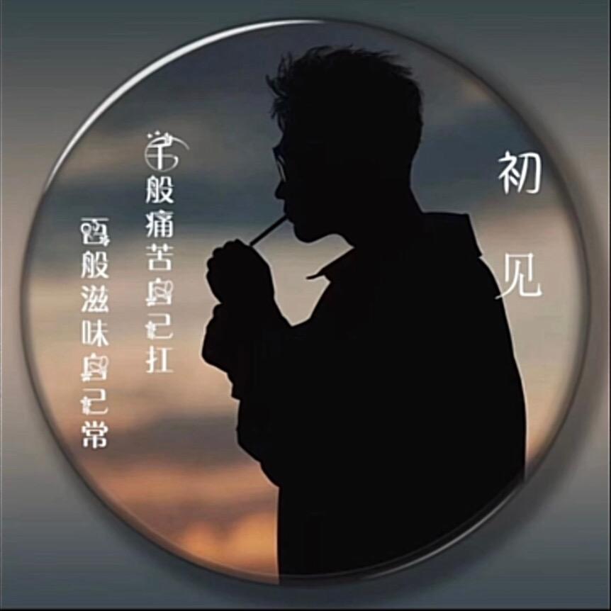 初。见