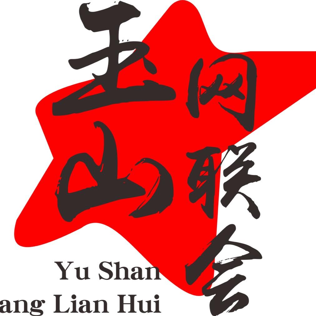 寻美玉山（玉山网联会）