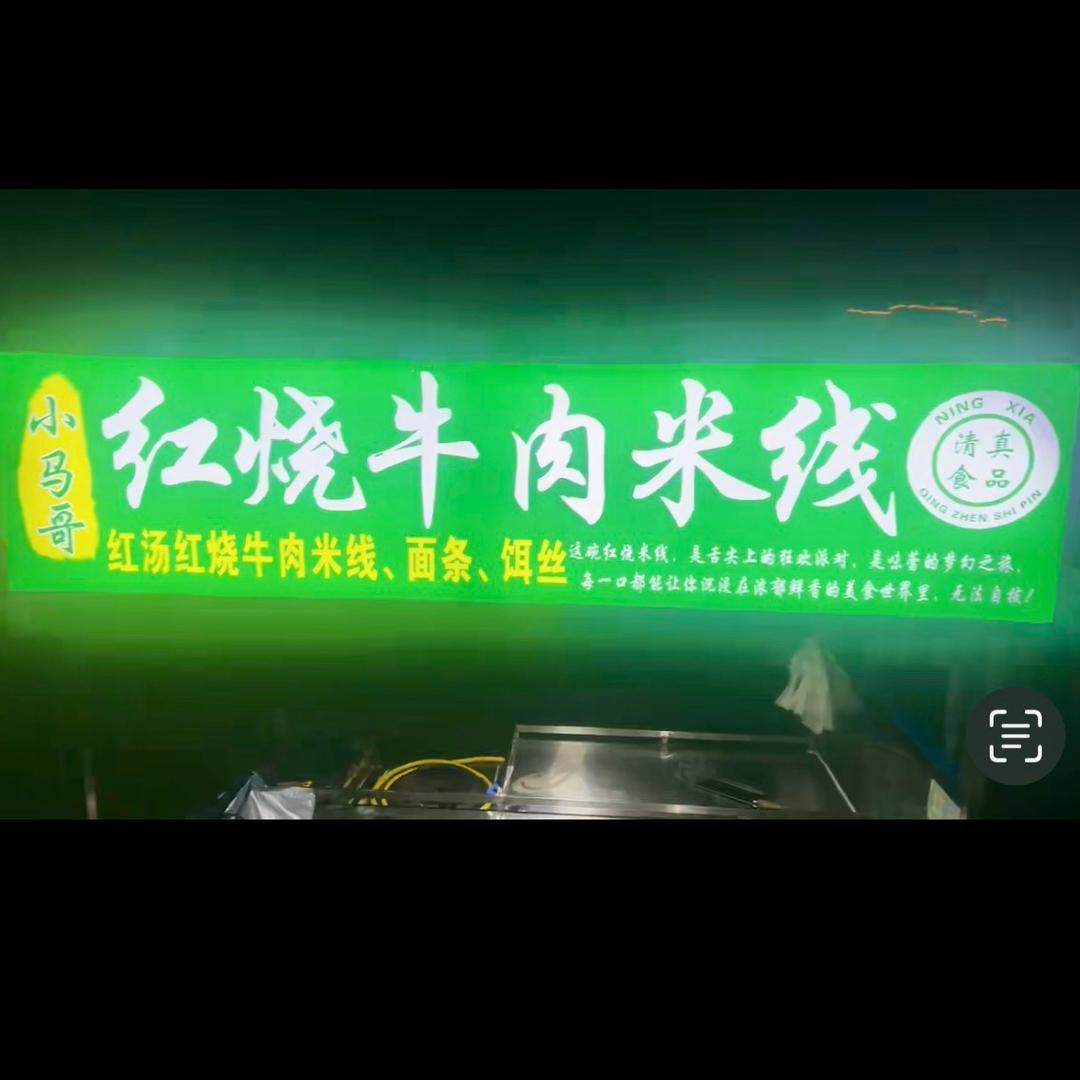 小马哥红烧牛肉米线清真