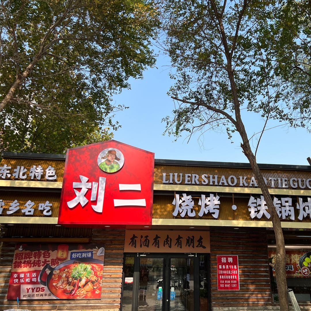 刘二铁锅炖一店