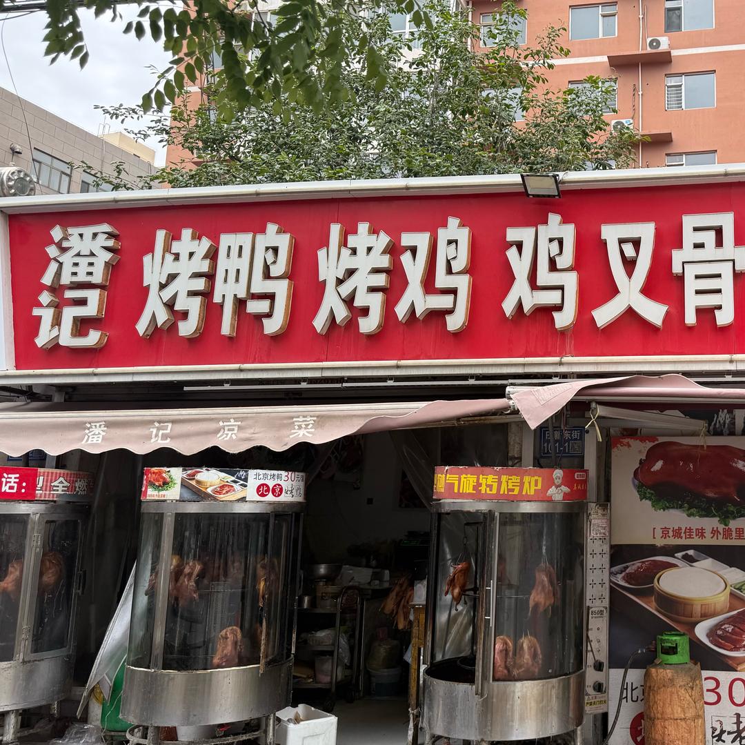 潘记凉菜、北京烤鸭（文安店）