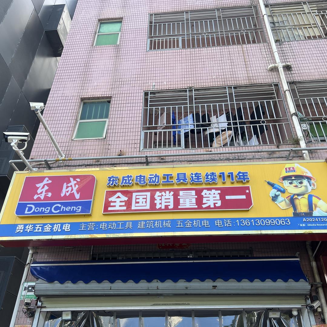 勇华五金机电