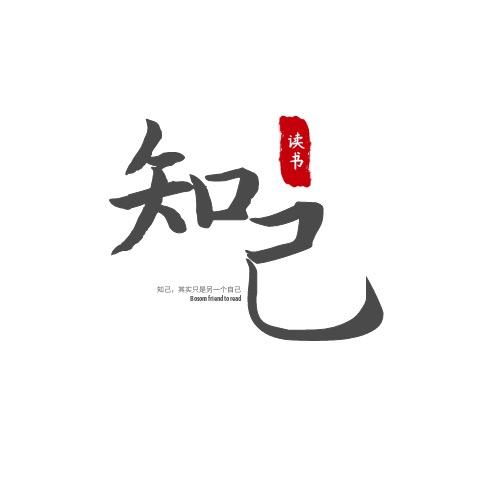 知己读书