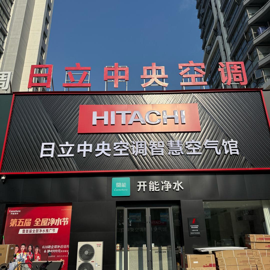 日立中央空调智慧空气馆（太康店）
