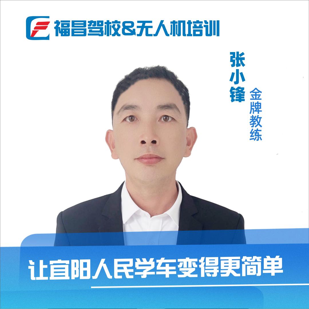 宜阳福昌驾校张小锋