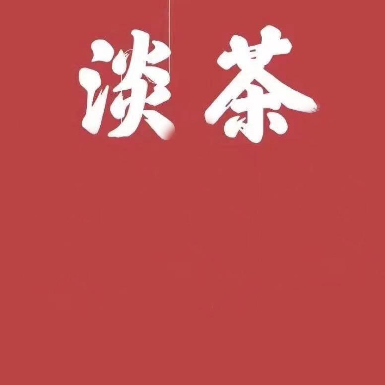 淡茶说