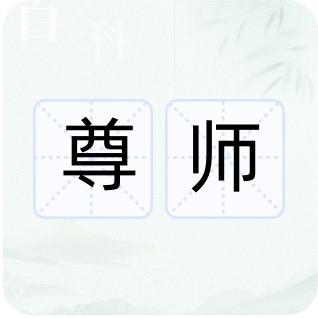 励志前行、小龙（尊师崇明鱼哥）