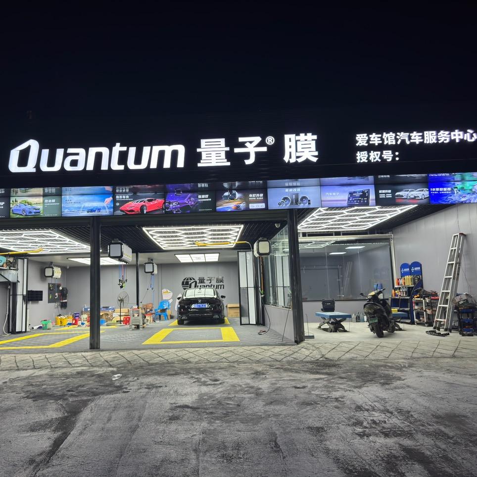 量子膜 爱车馆汽车服务