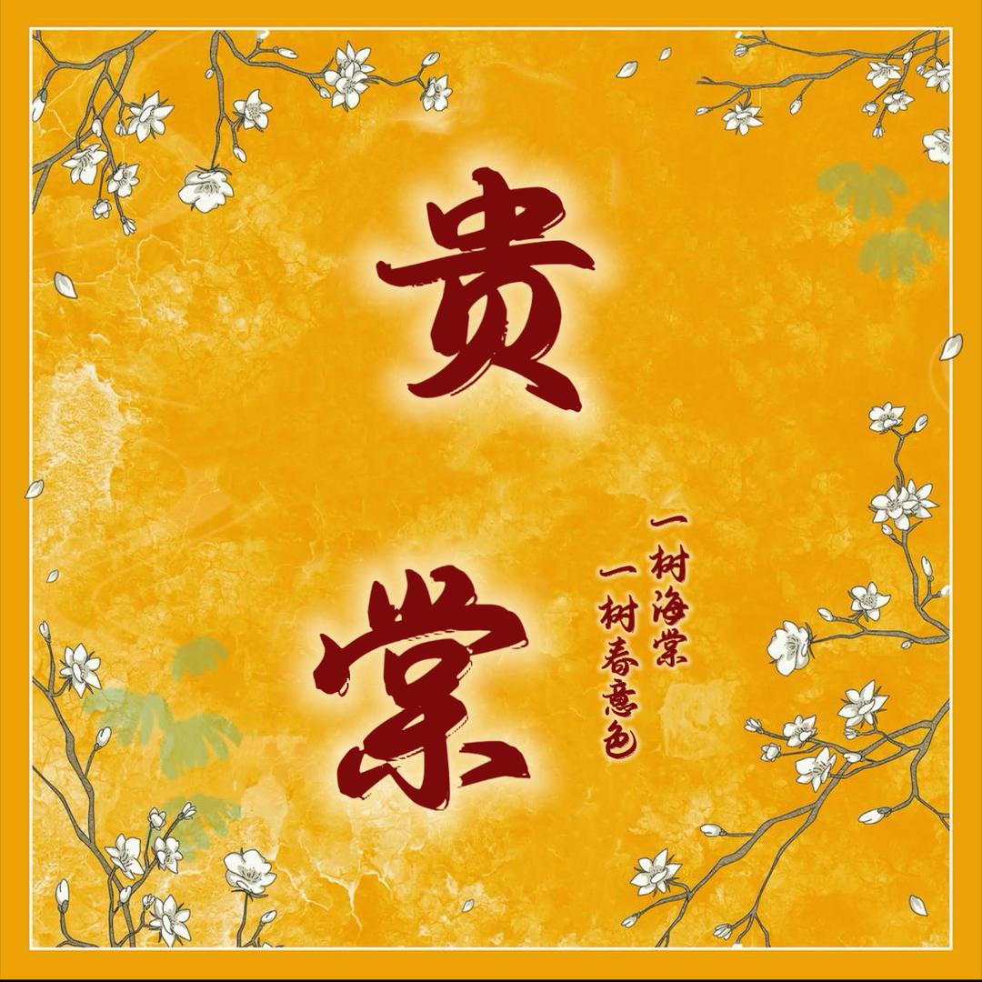 贵棠汉服妆造馆官方号