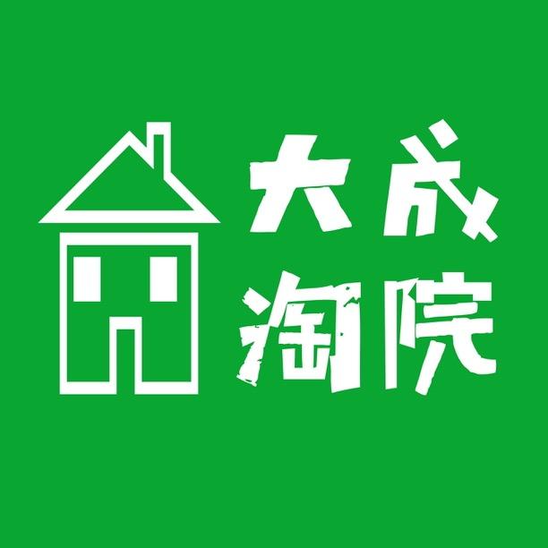 大成淘院
