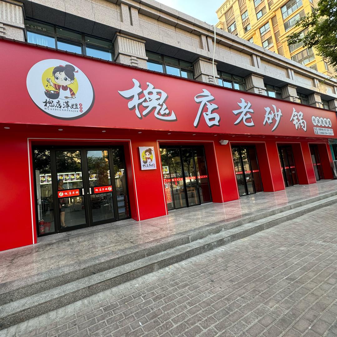 槐店萍姐·槐店老砂锅（全国总店）