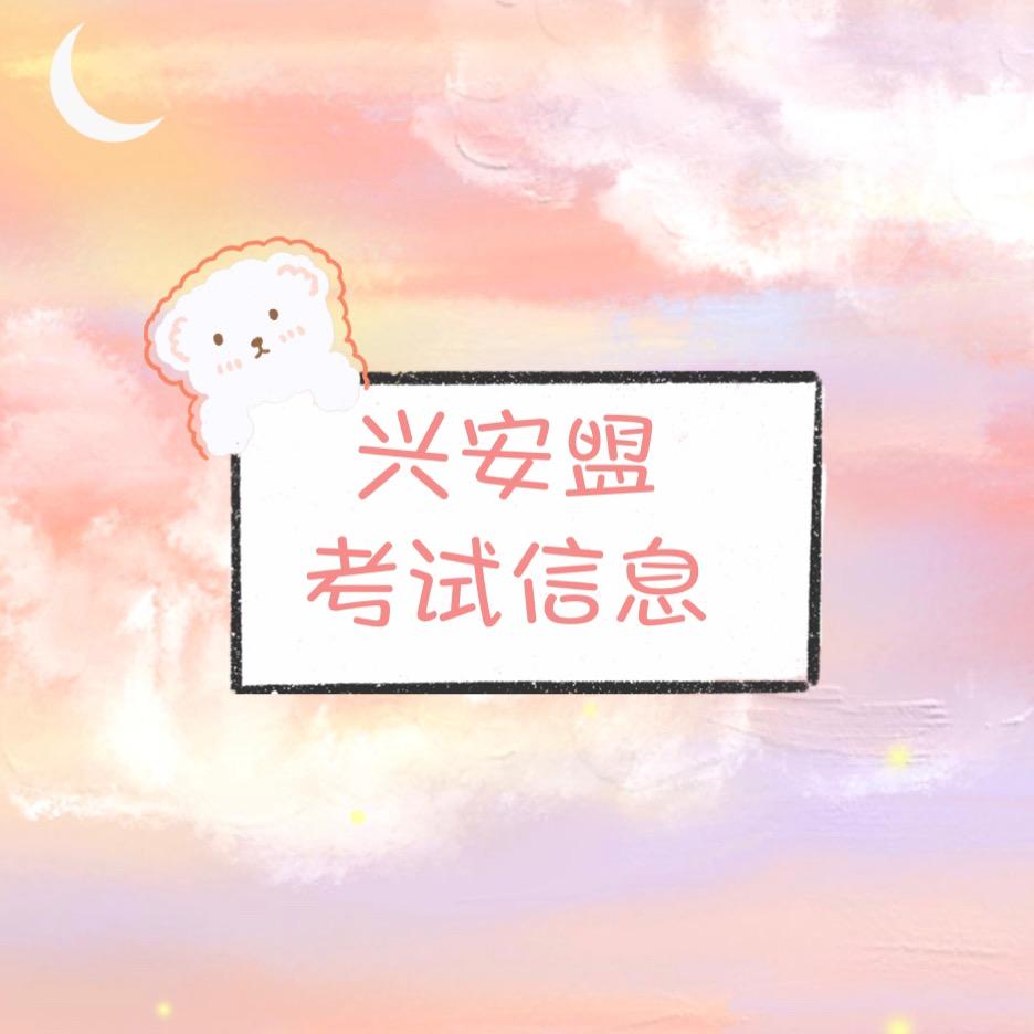 兴安盟人事考试