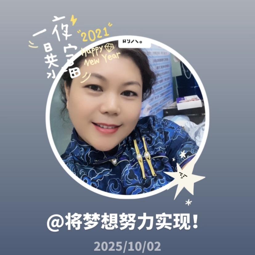 将梦想努力实现！