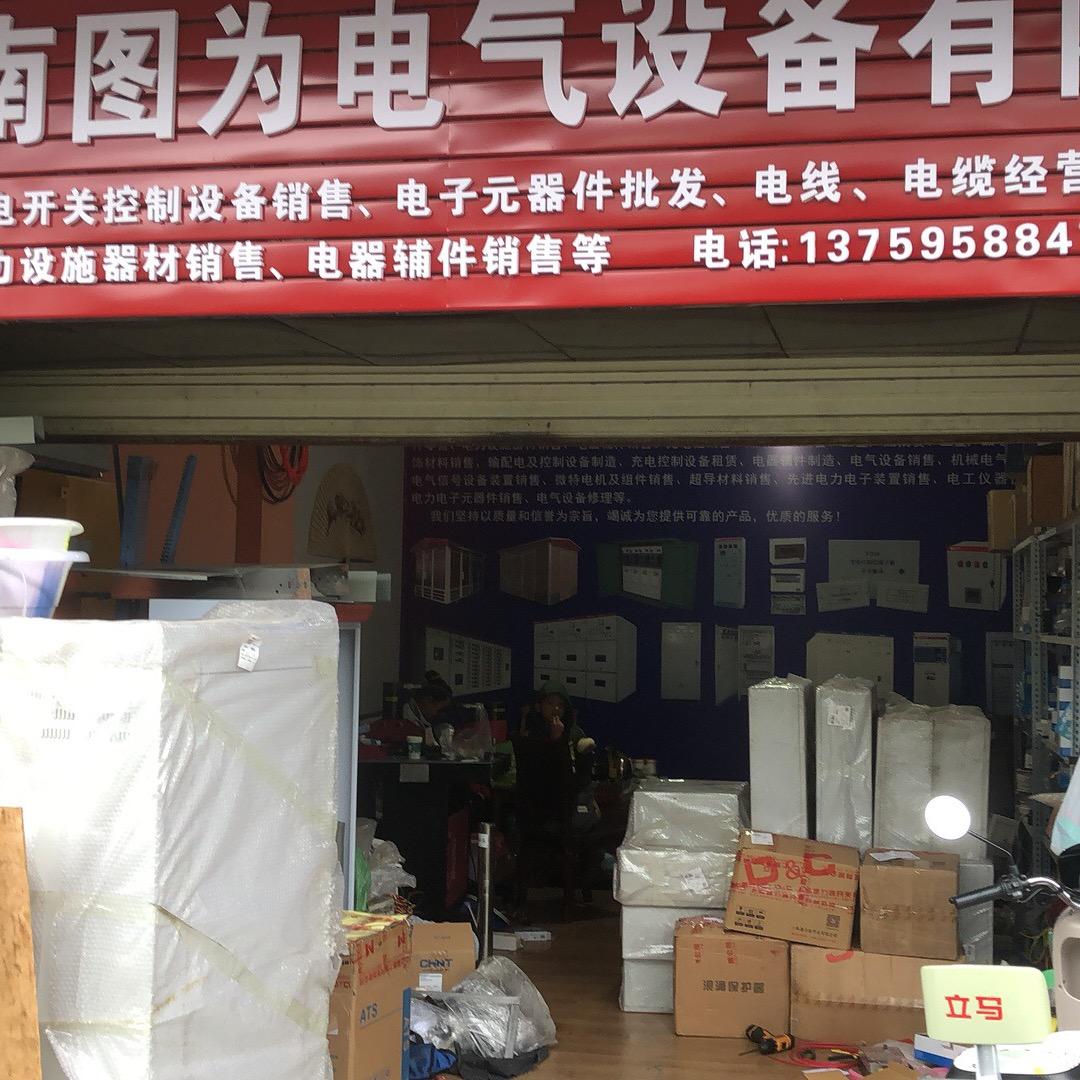 云南图为电气设备有限公司
