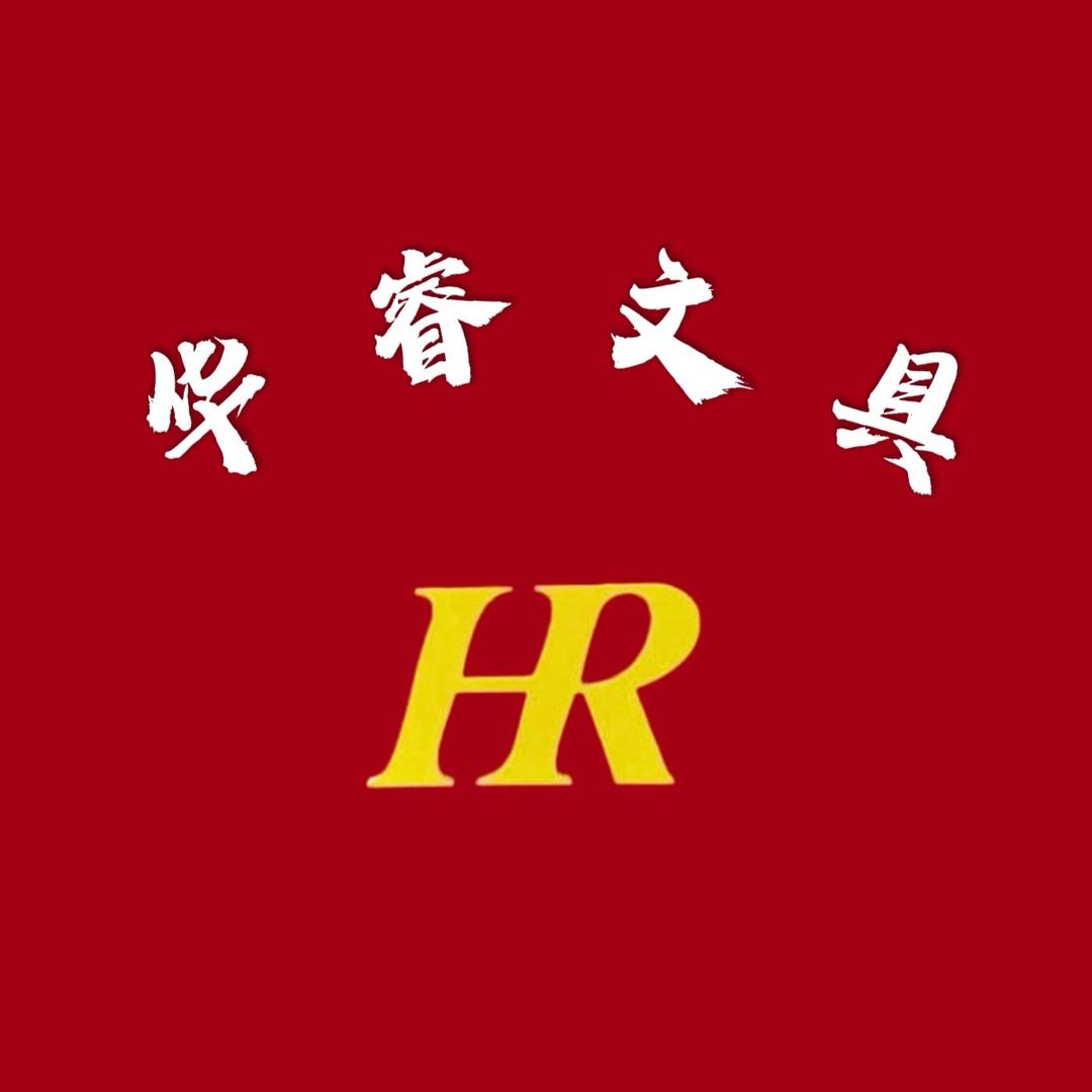 华睿文具