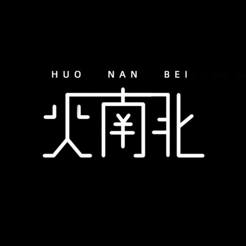 火南北