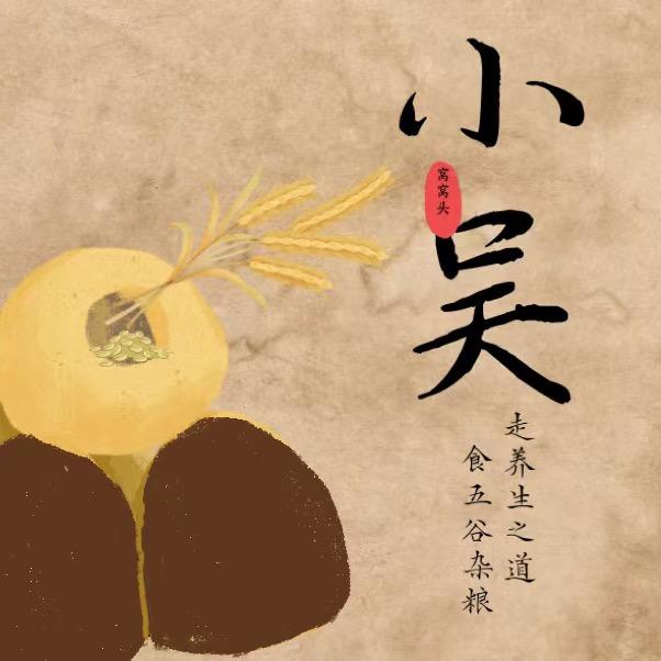 小吴杂粮窝窝头
