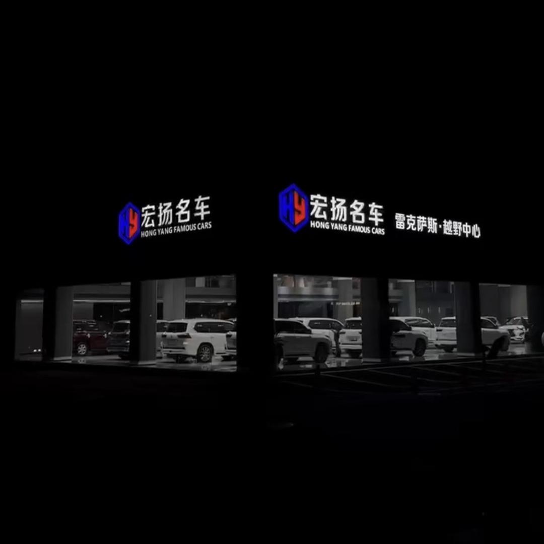 成都宏扬名车汽车销售经营部