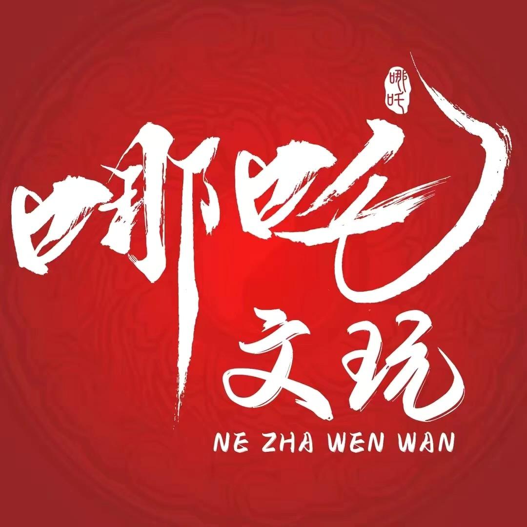 哪吒文玩