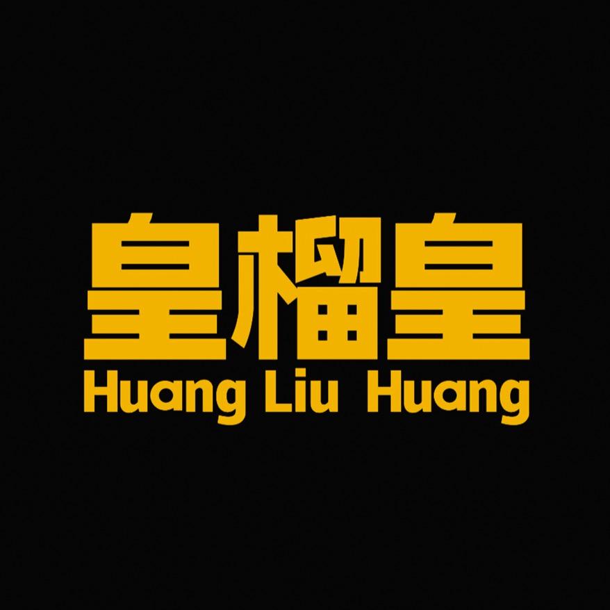 皇榴皇榴泰来（青岛）食品科技有限公司蔬菜制品专卖店