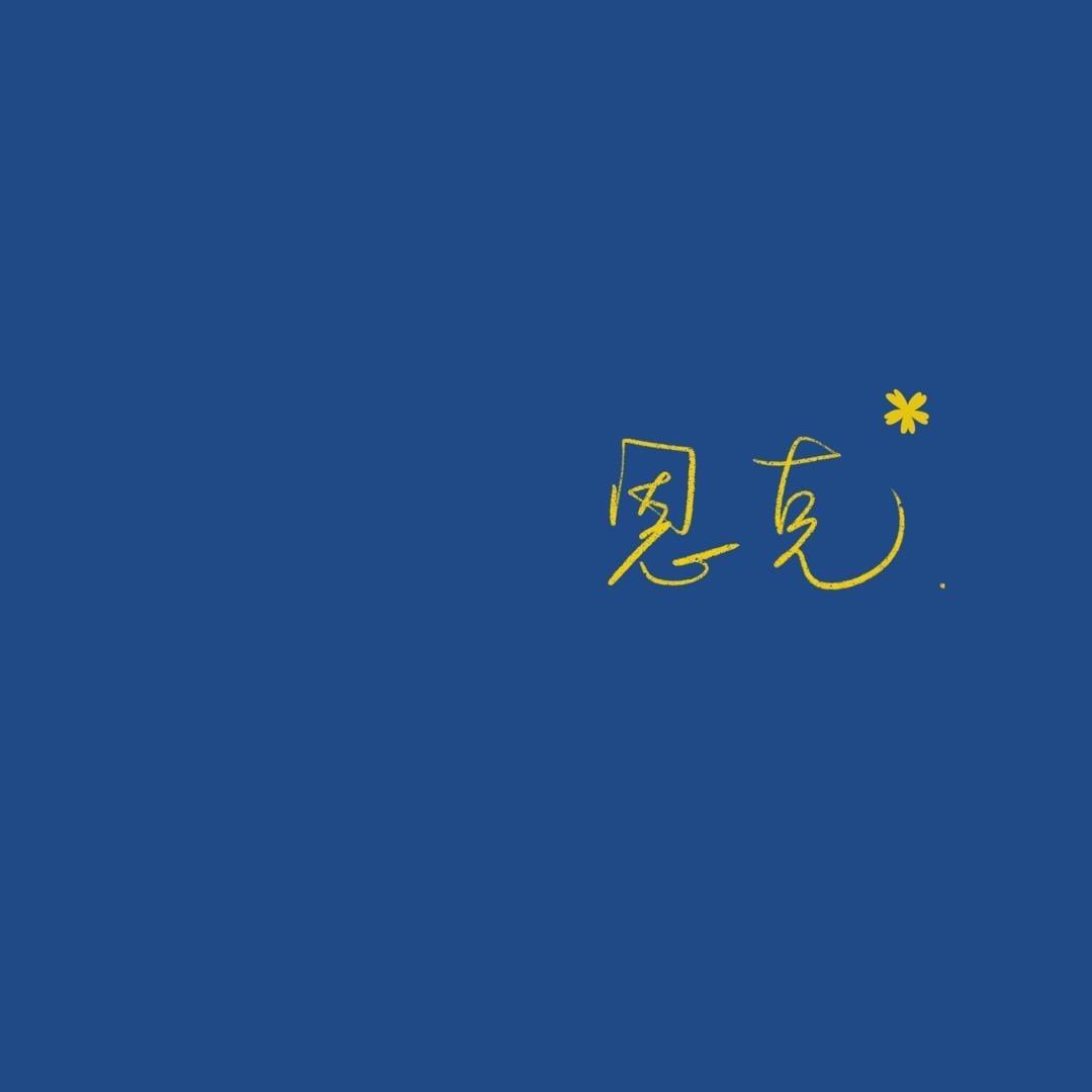 恩克（肚包肉发烧友）