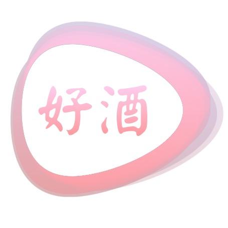 好酒不凡