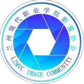 兰州现代职业学院影像协会