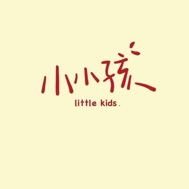 小小孩童装
